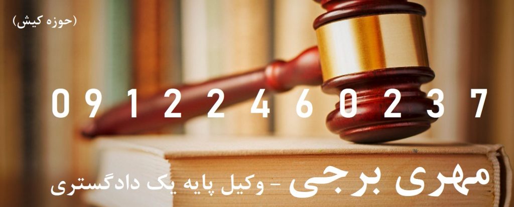 بهترین وکیل کیش