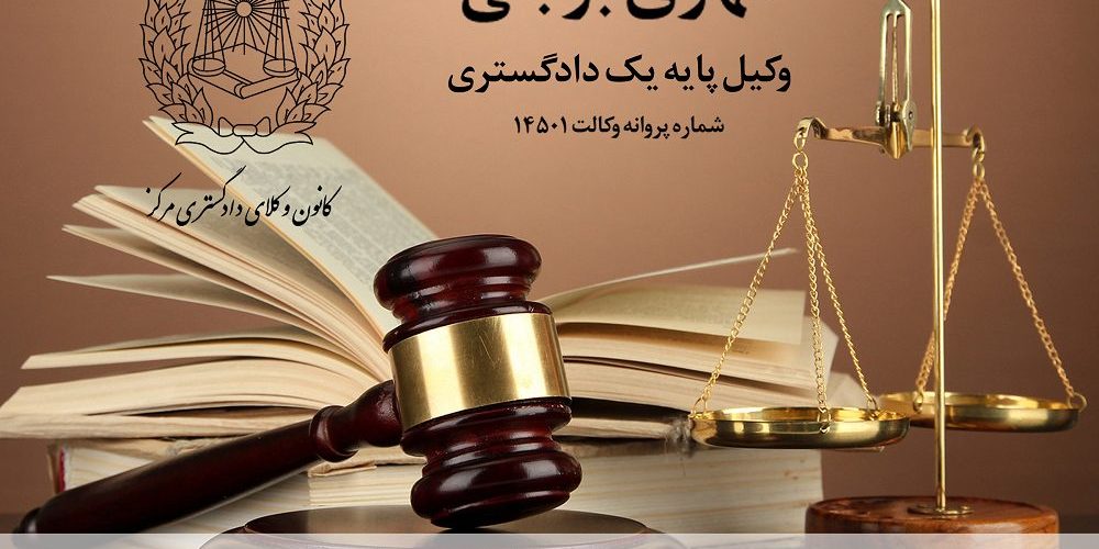 وکیل پایه یک دادگستری در جزیره زیبای کیش
