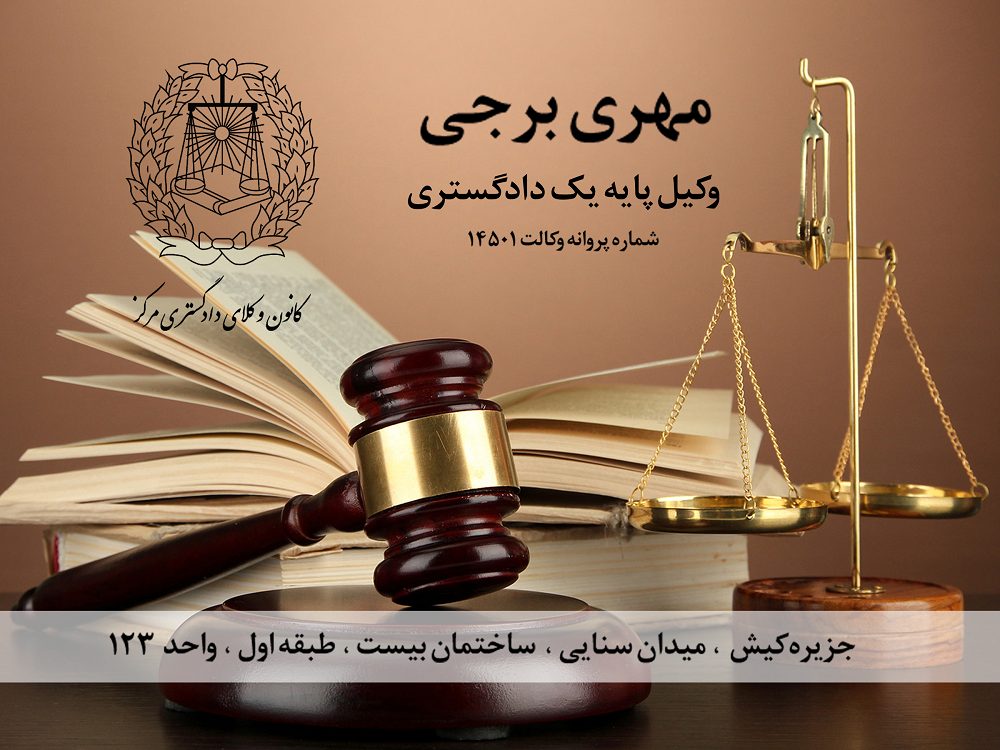 وکیل پایه یک دادگستری در جزیره زیبای کیش