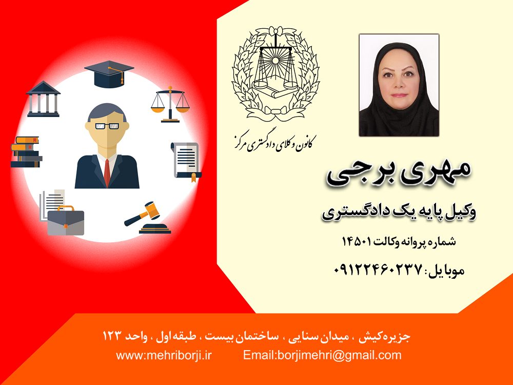 وکیل پایه دادگستری در جزیره کیش