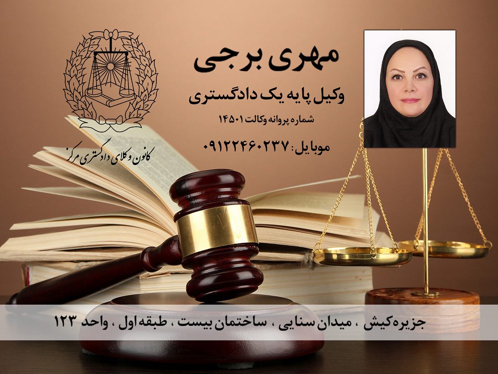 مهری برجی وکیل پایه یک مستقر در جزیره کیش