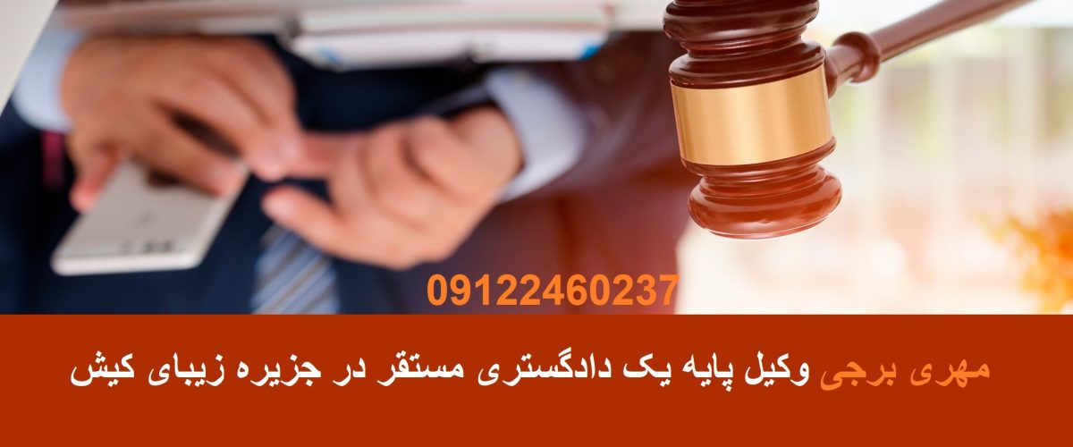 وکالت در کیش