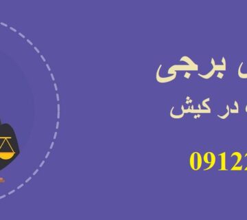 بهترین وکیل کیش