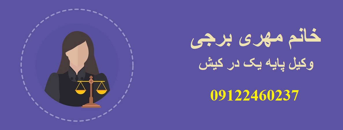 بهترین وکیل کیش