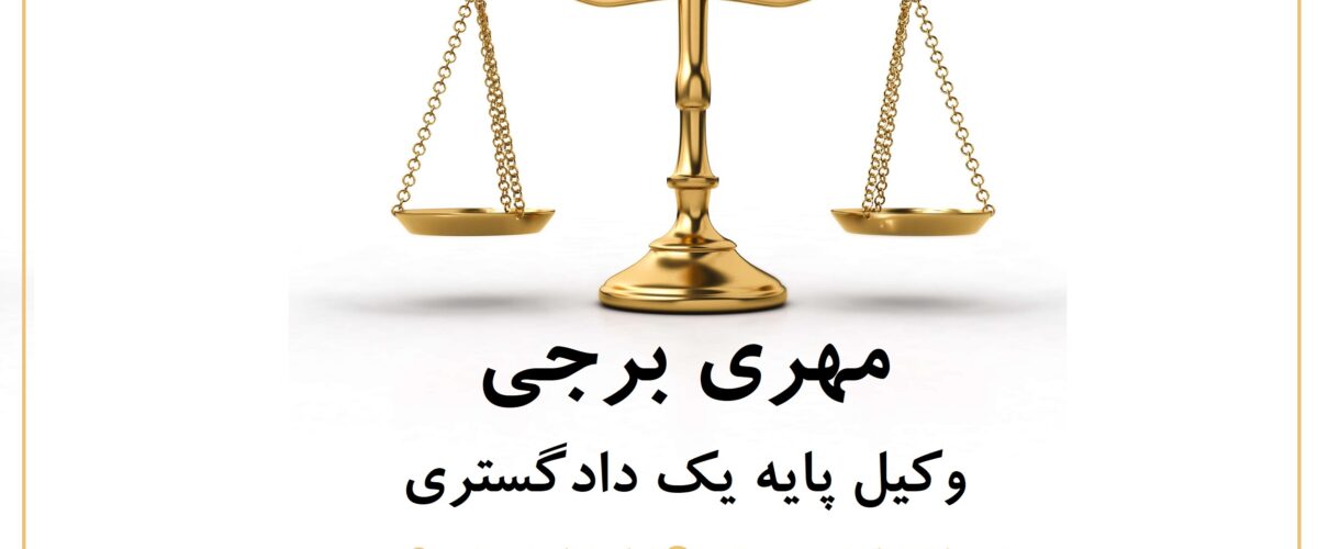 وکیل ملکی در جزیره کیش ‏